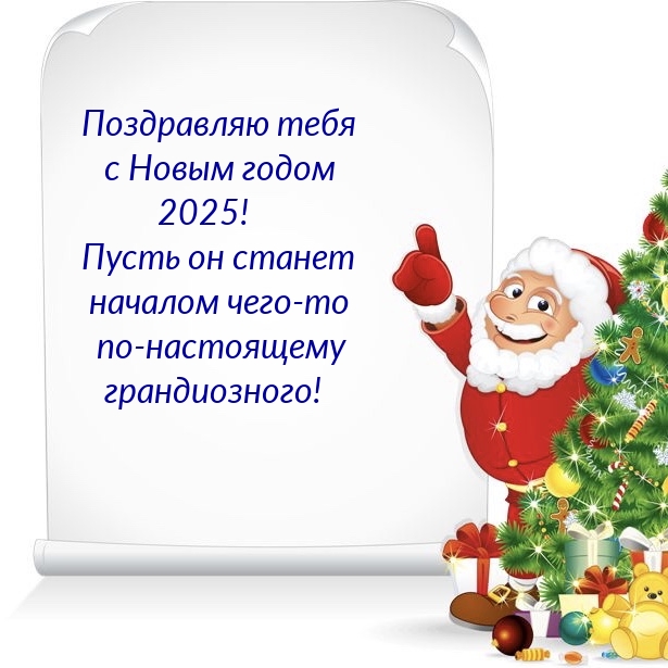 Поздравляю тебя с Новым годом 2025! 
