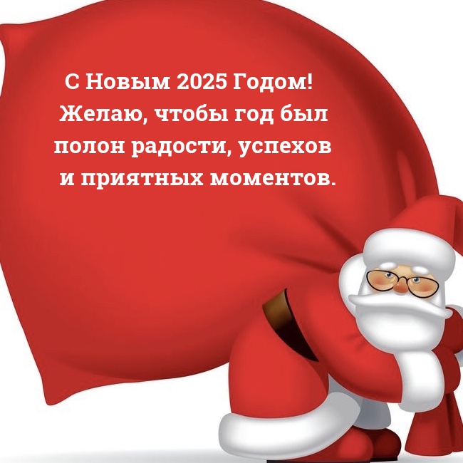С Новым 2025 Годом! Желаю, чтобы год был полон радости