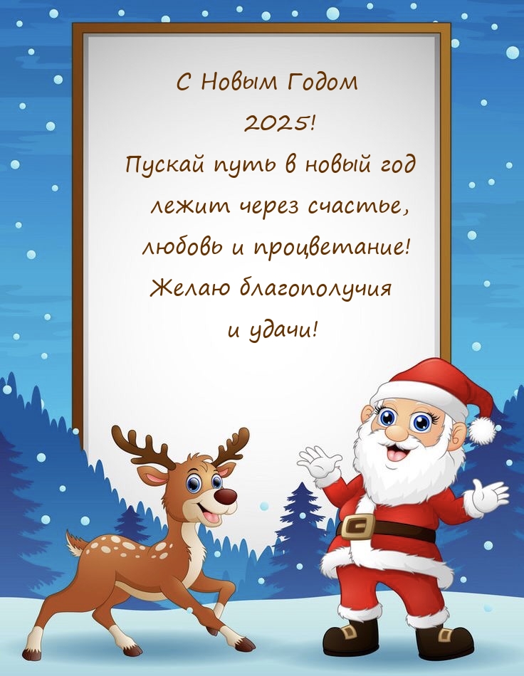 С Новым Годом 2025! Пускай путь в новый год лежит через счастье