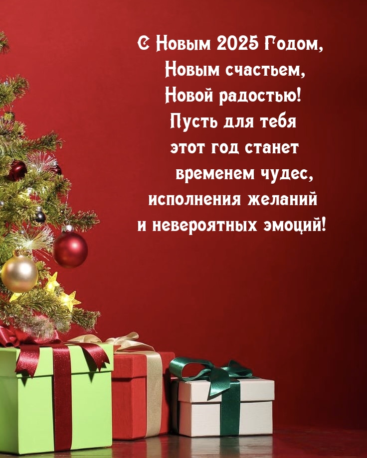 С Новым 2025 Годом, Новым счастьем, новой радостью! 