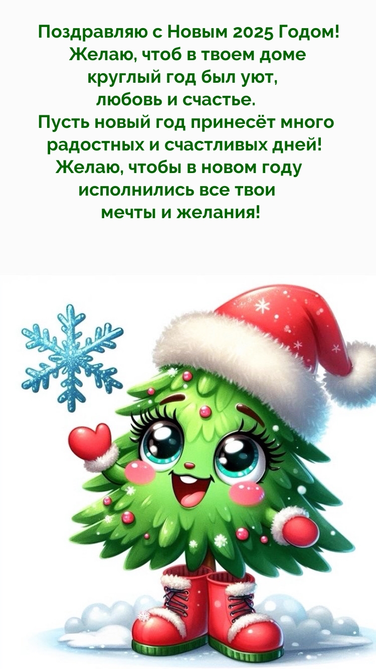 Пусть новый 2025 год принесёт много радостных и счастливых дней! 