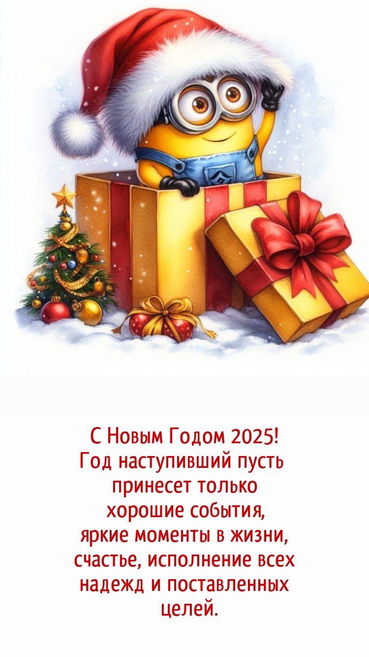 С 2025! Год наступивший пусть принесет хорошие события