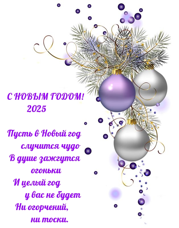 Пусть в Новый 2025 год случится чудо в душе зажгутся