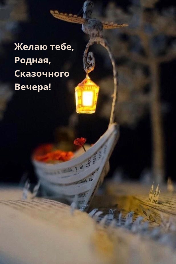 Желаю тебе, родная, сказочного Вечера!