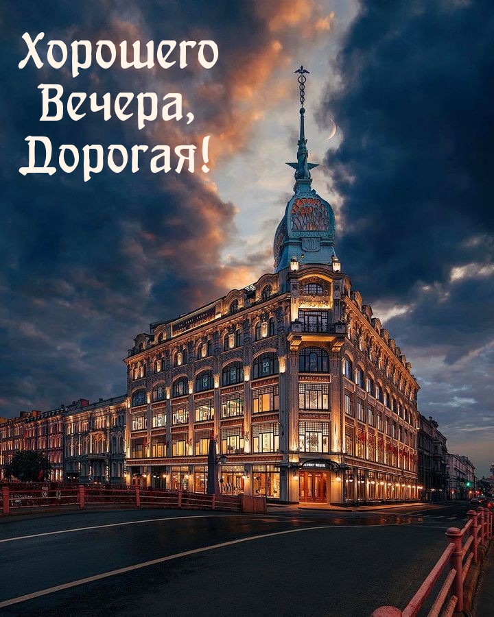 Хорошего Вечера, Дорогая!