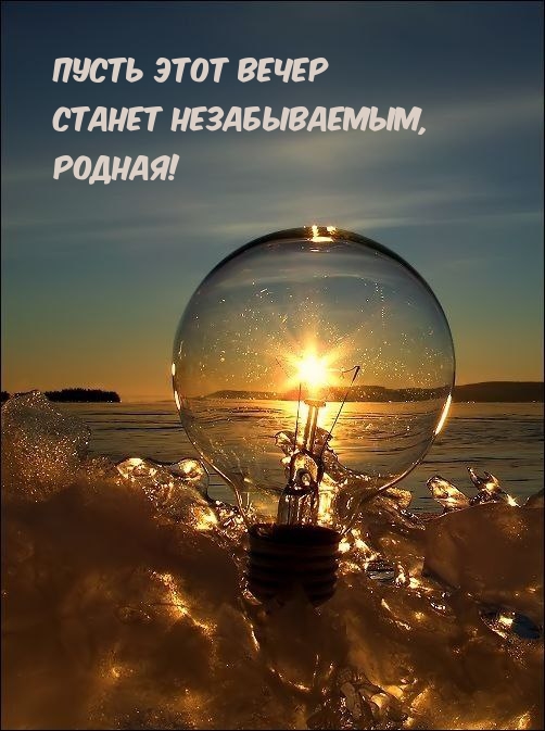 Пусть этот вечер станет незабываемым, родная!