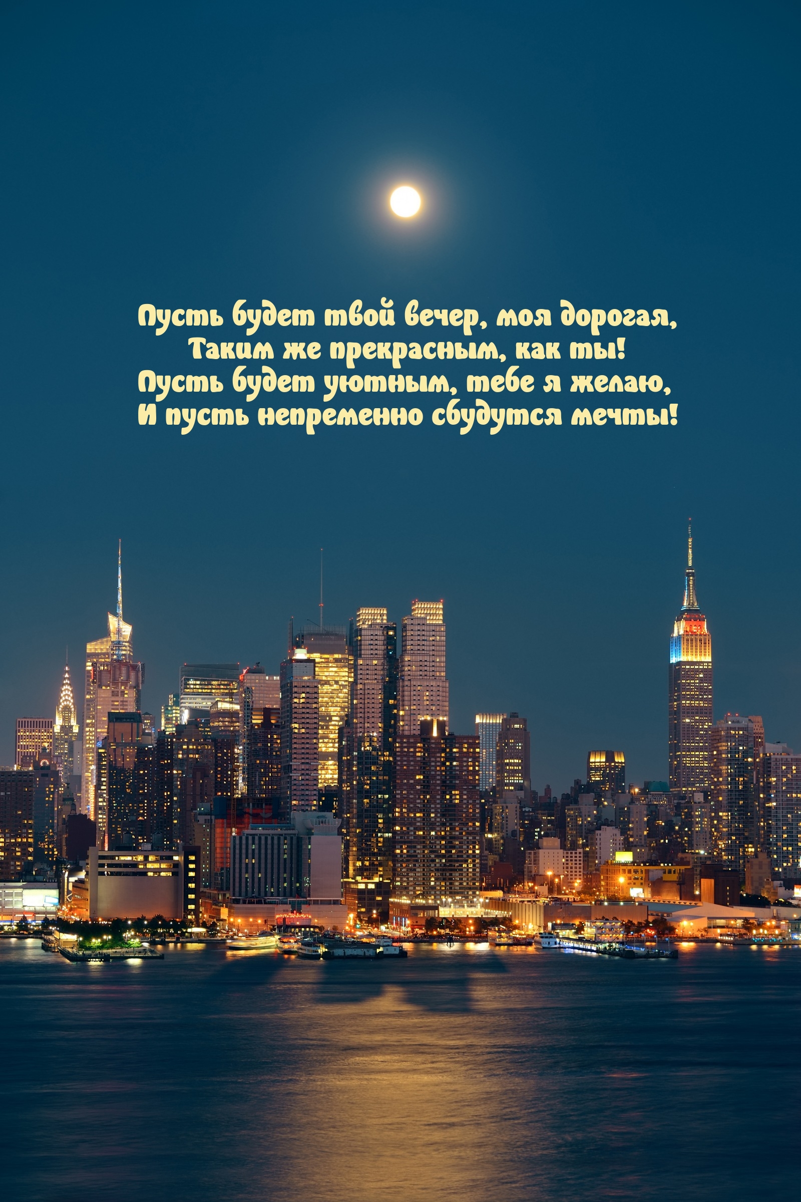 Пусть будет твой вечер, моя дорогая, таким же прекрасным, как ты!
