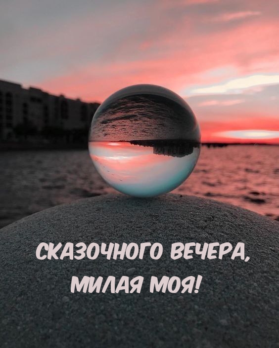 Сказочного вечера, милая моя!