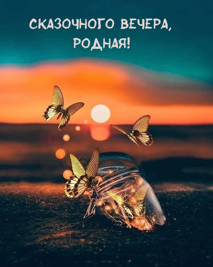 Сказочного вечера, родная!