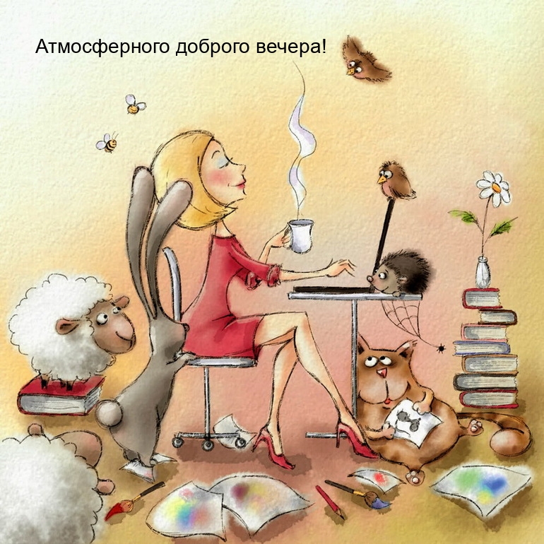 Атмосферного доброго вечера!