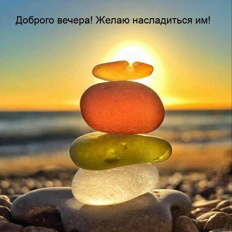 Доброго вечера! Желаю насладиться им!