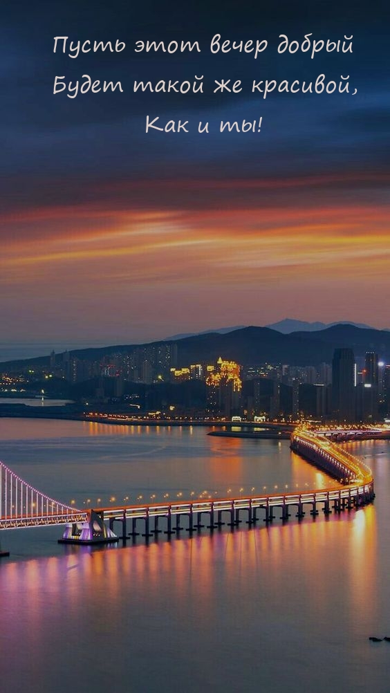 Пусть этот вечер добрый будет такой же красивой, как и ты!