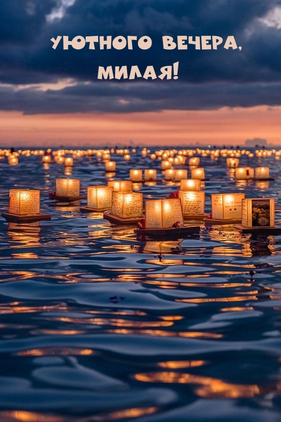 Уютного вечера, Милая!