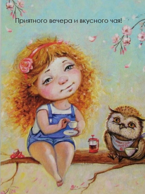 Приятного вечера и вкусного чая!