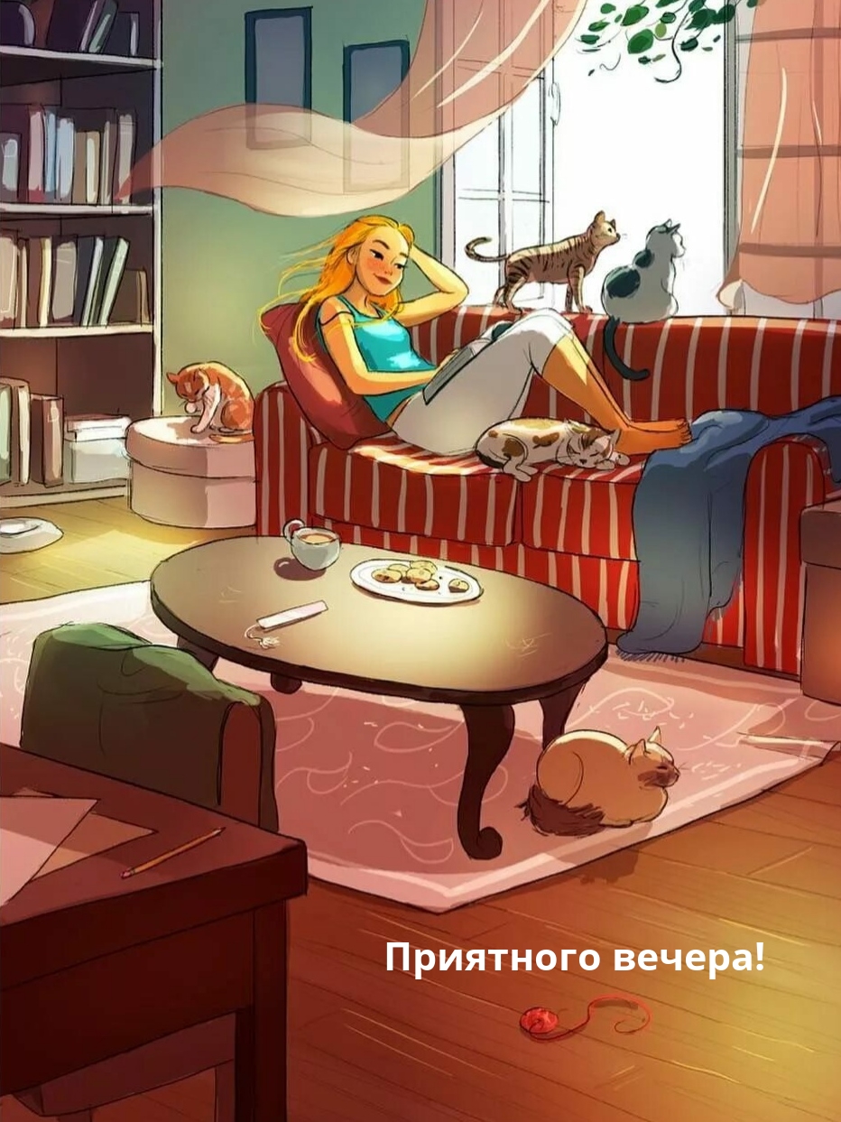 Приятного вечера!