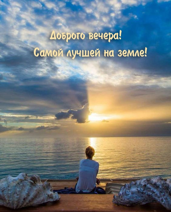 Доброго вечера! Самой лучшей на земле!