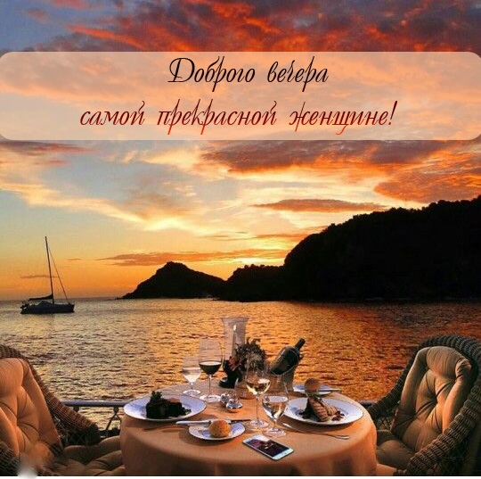 Доброго вечера самой прекрасной женщине!
