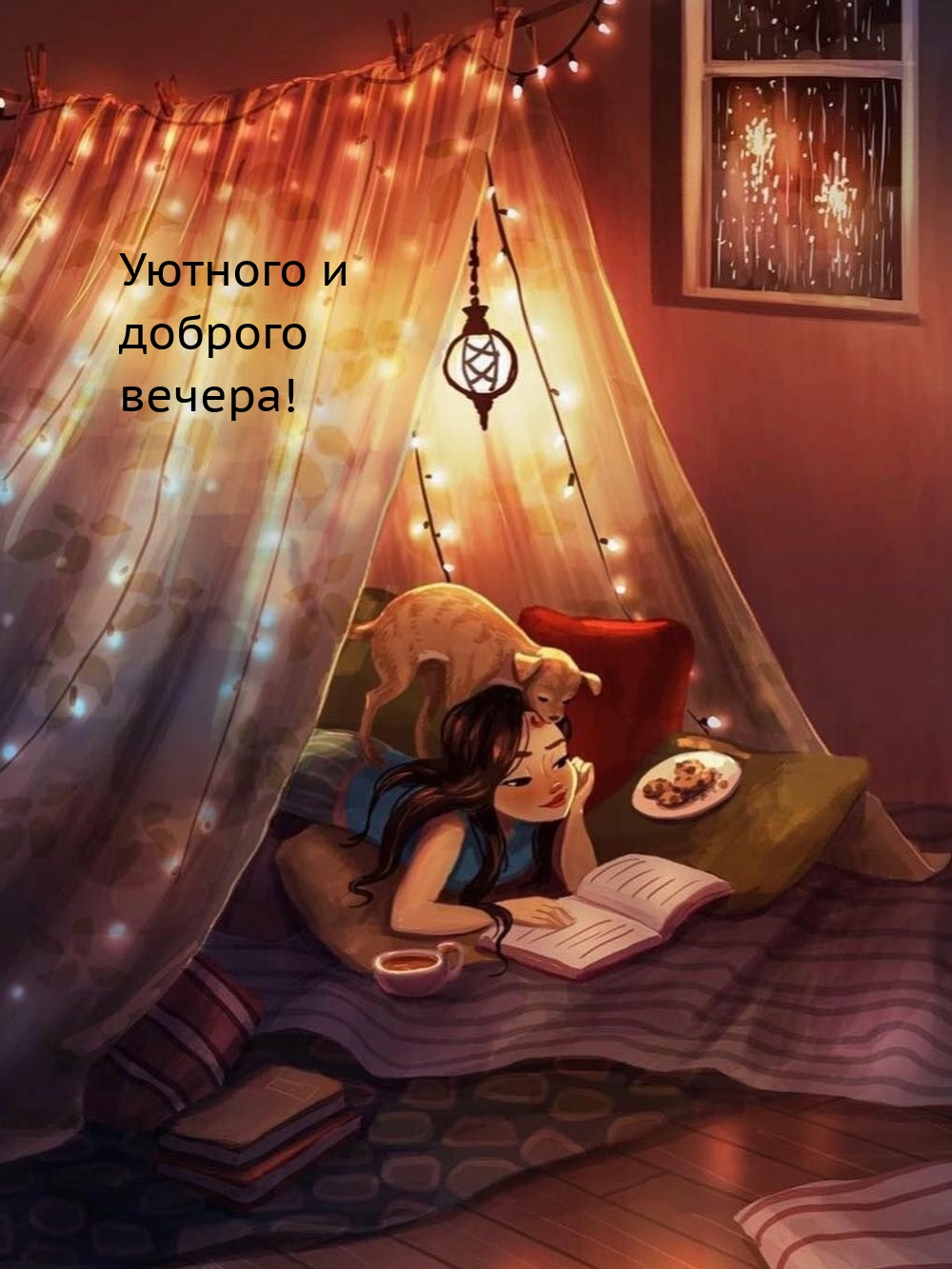Уютного и доброго вечера!