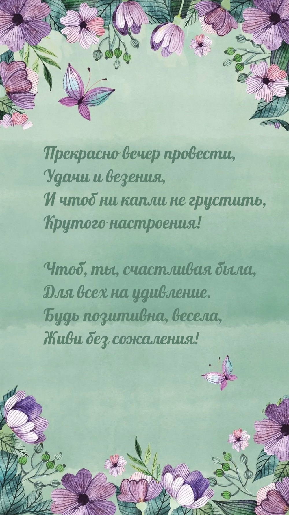 Прекрасно вечер провести, удачи и везения