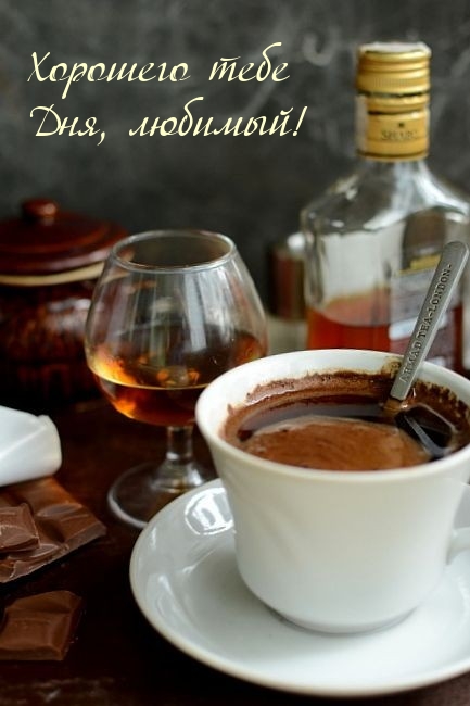 Хорошего тебе Дня, любимый!