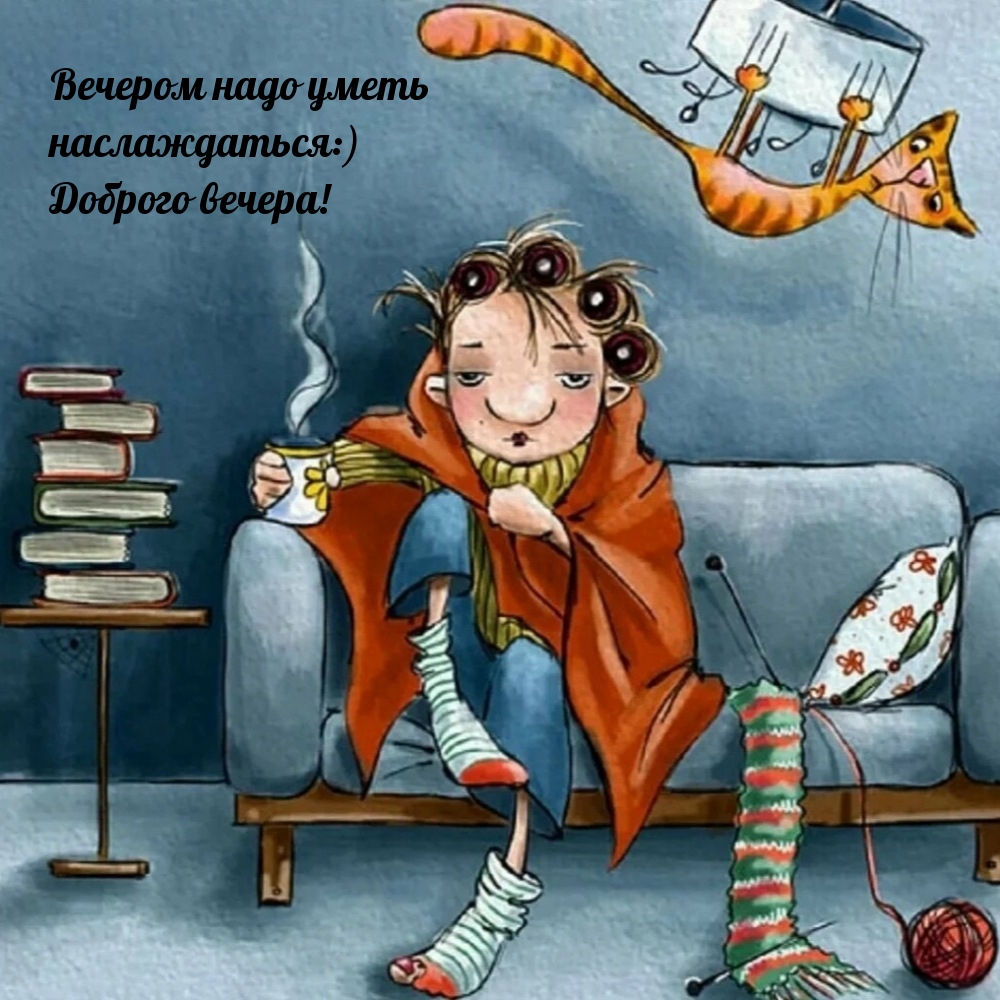 Вечером надо уметь наслаждаться:) Доброго вечера!