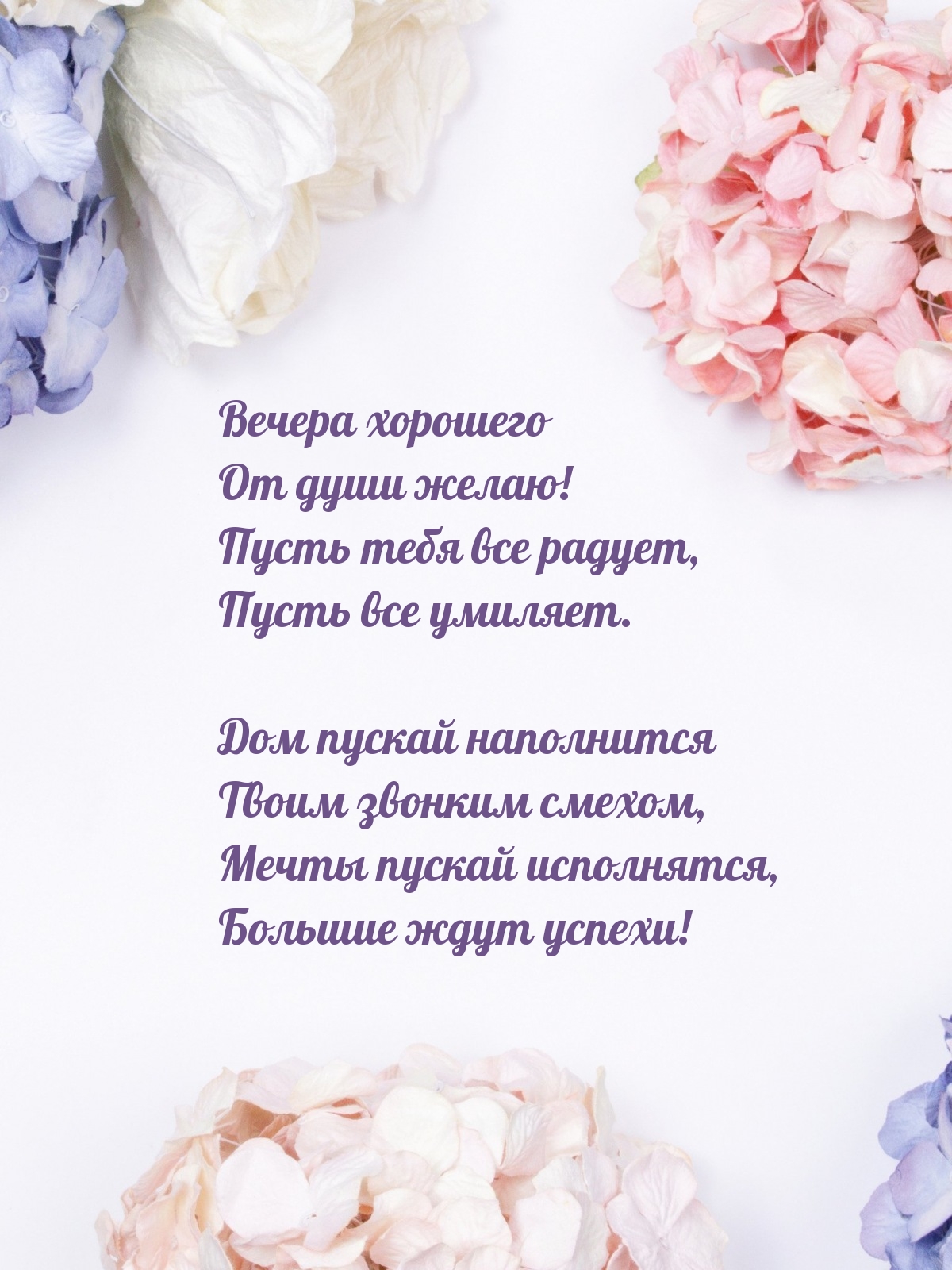 Вечера хорошего от души желаю! Пусть тебя все радует