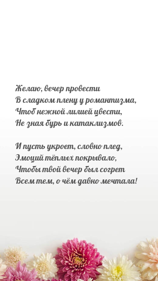 Чтобы твой вечер был согрет всем тем, о чём давно мечтала!