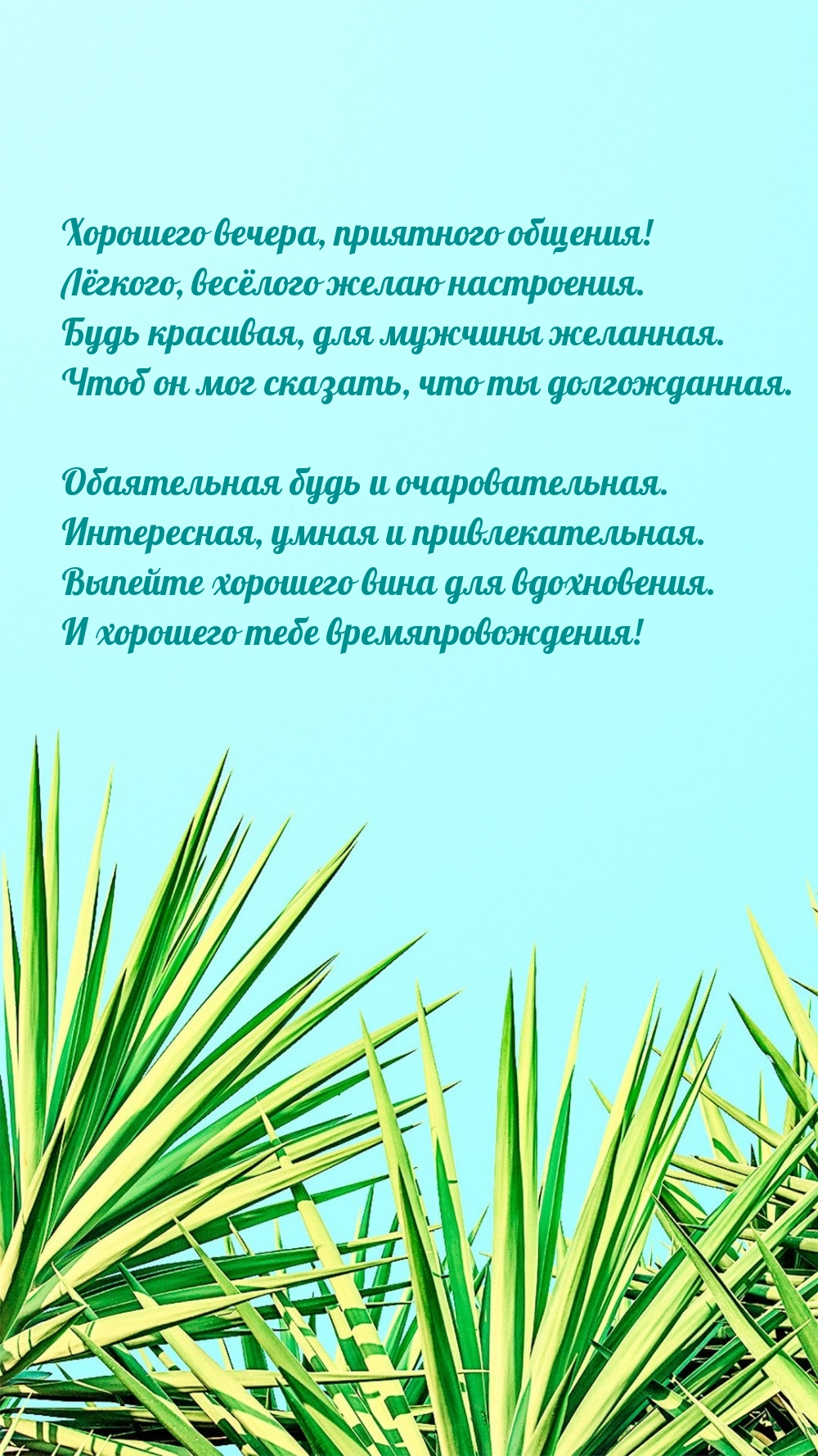Хорошего вечера, приятного общения! Лёгкого, весёлого настроения.