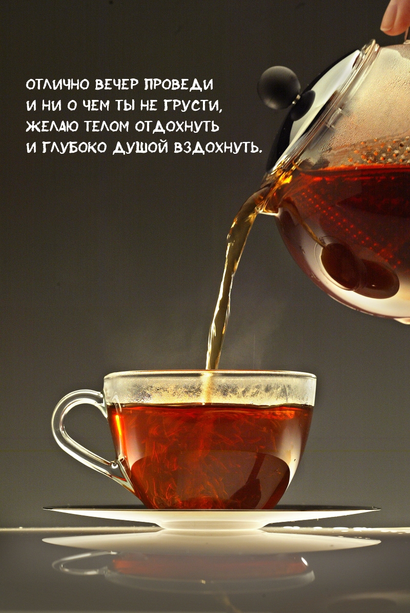 Отлично вечер проведи и ни о чем ты не грусти