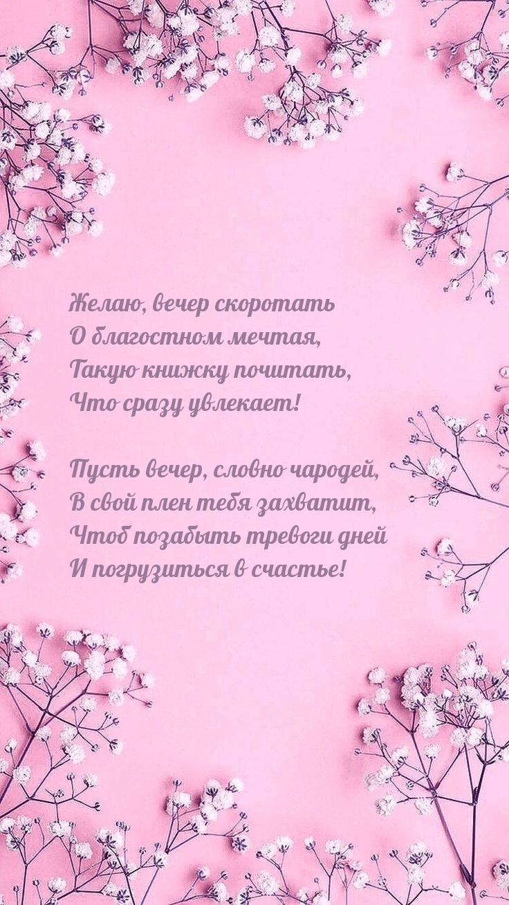 Желаю, вечер скоротать о благостном мечтая