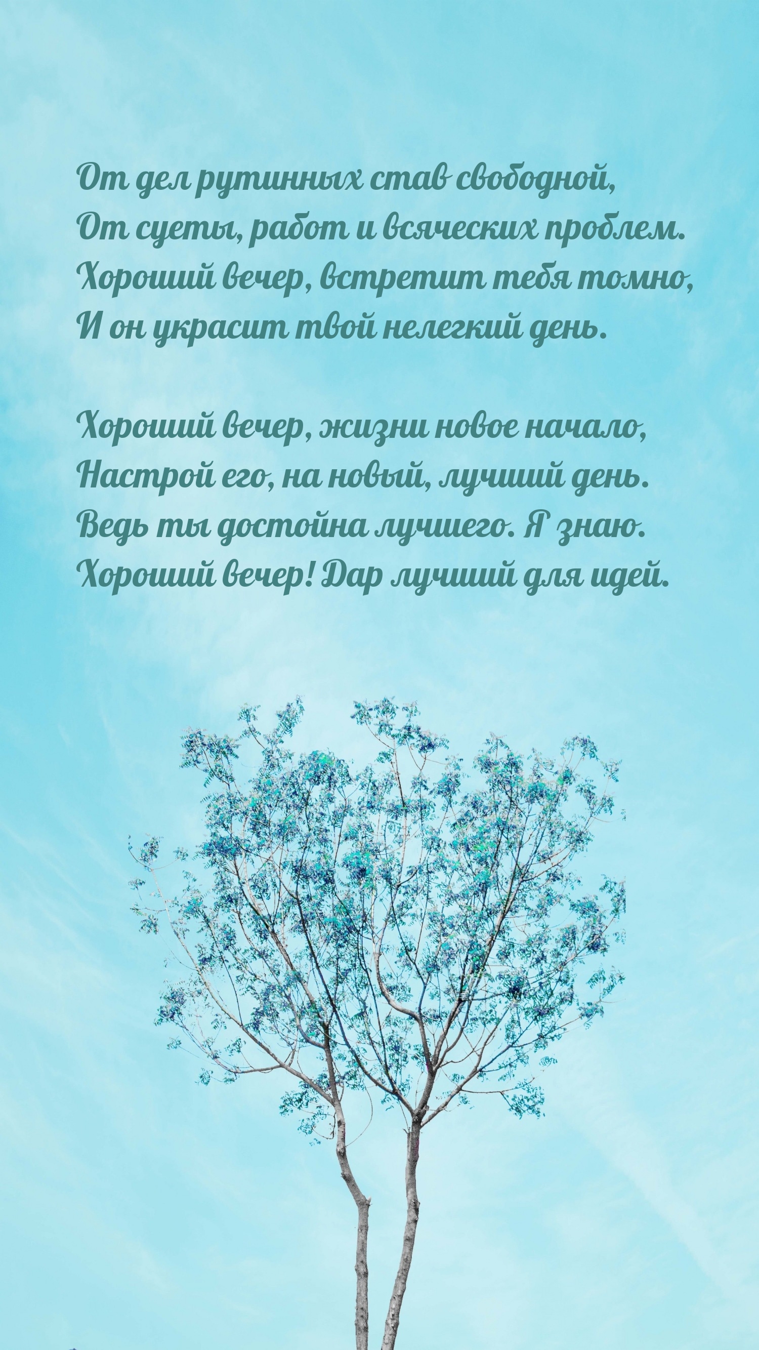 Хороший вечер, встретит тебя томно