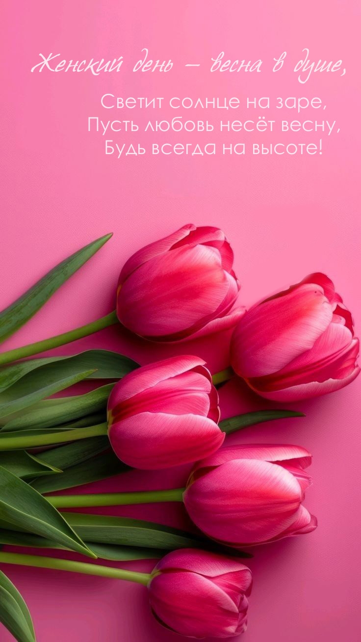 Стишок на 8 марта