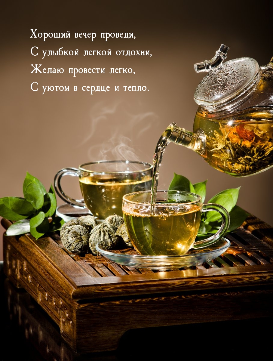 Хороший вечер проведи, с улыбкой легкой отдохни