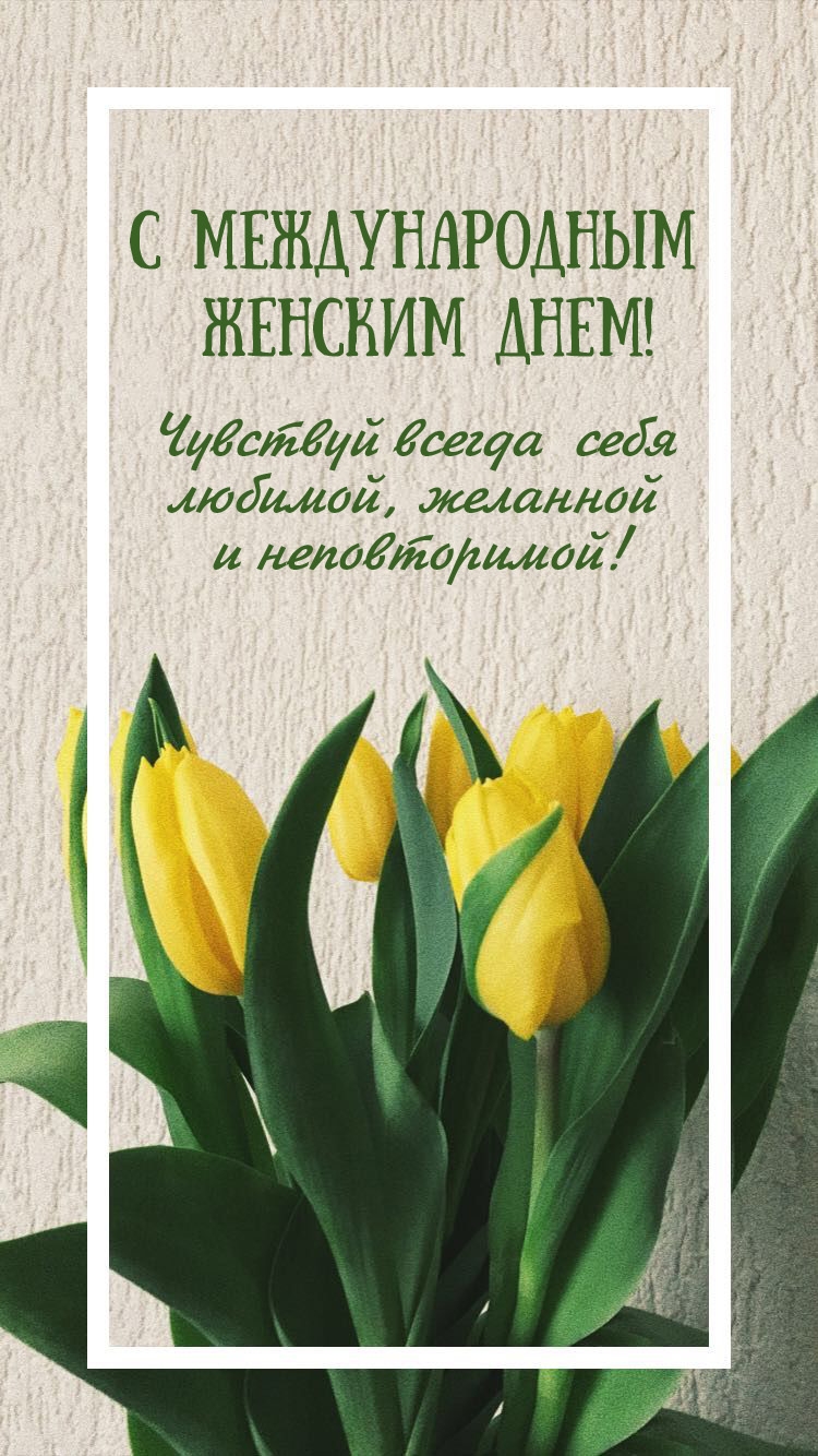 С Международным женским днем!   С тюльпанами