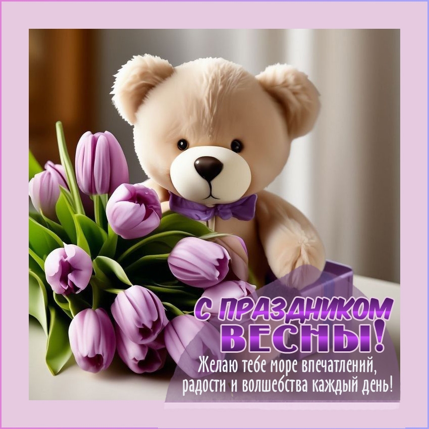 С праздником весны!