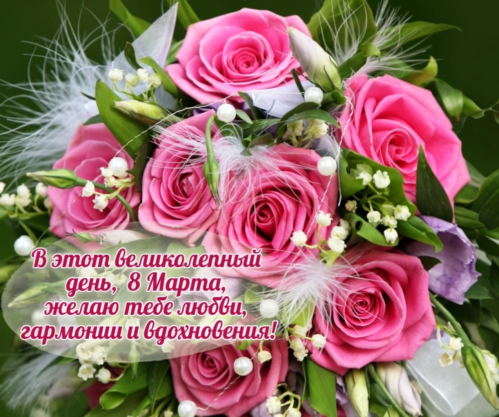 8 Марта, желаю тебе любви