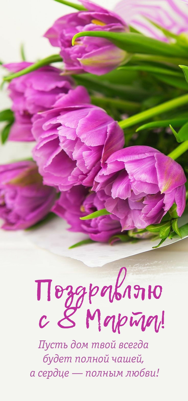 Поздравляю с 8 Марта!