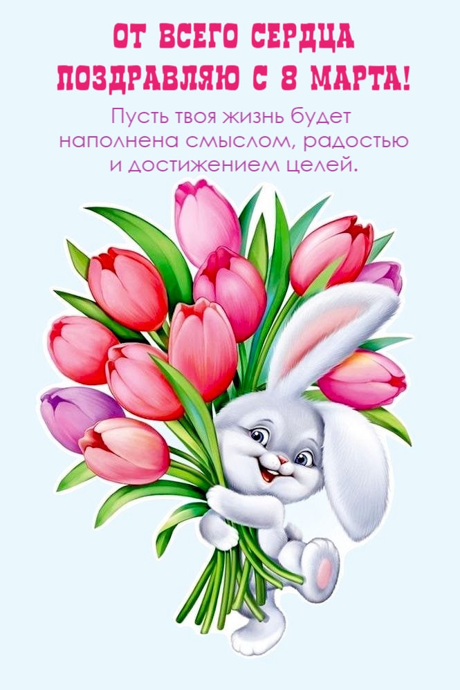 От всего сердца поздравляю с 8 марта! 