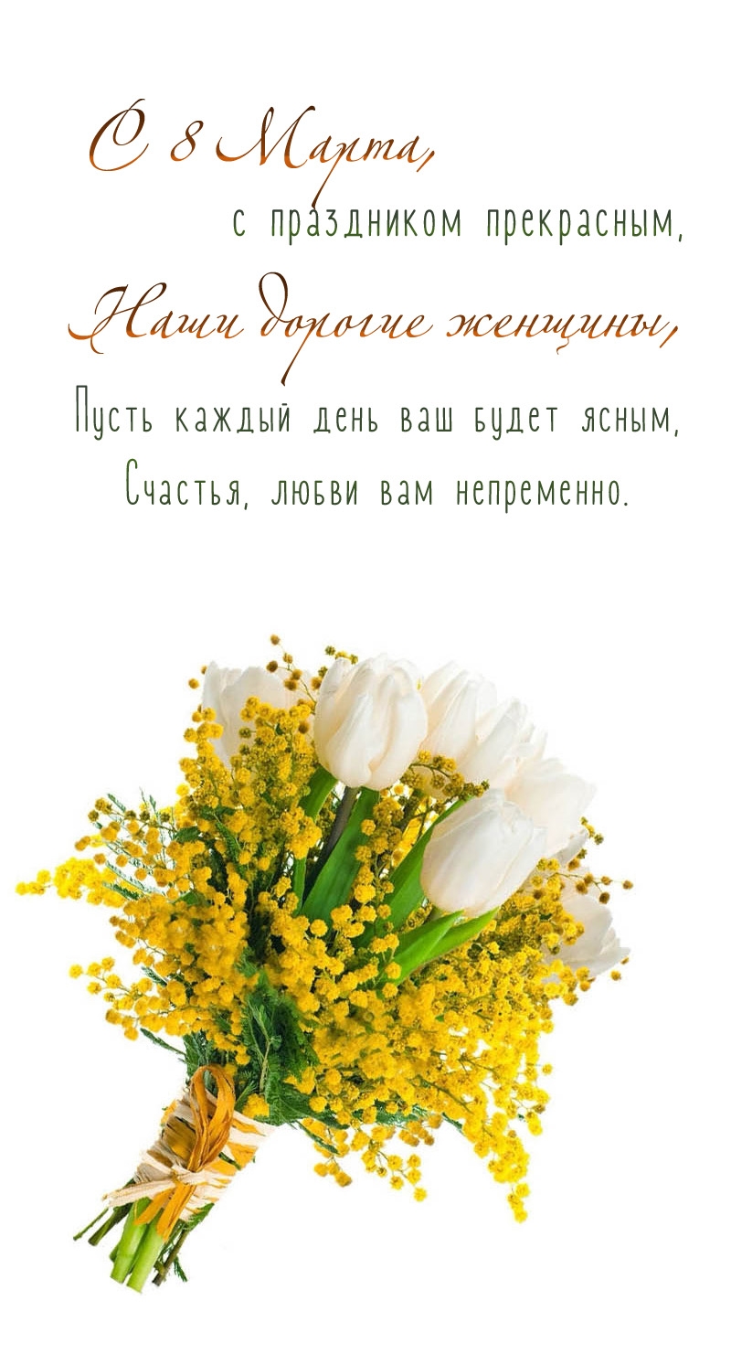 С 8 Марта, с праздником прекрасным! Стих