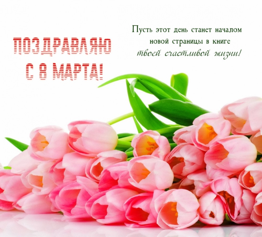 Поздравляю с 8 Марта! С розами