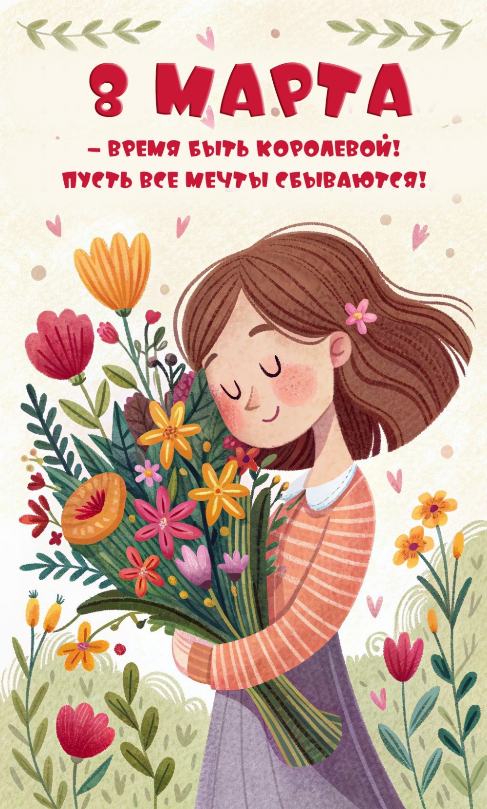 8 марта – время быть королевой!