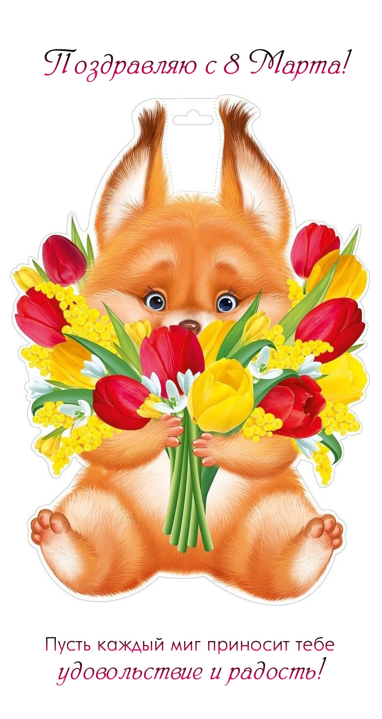 Поздравляю с 8 Марта!