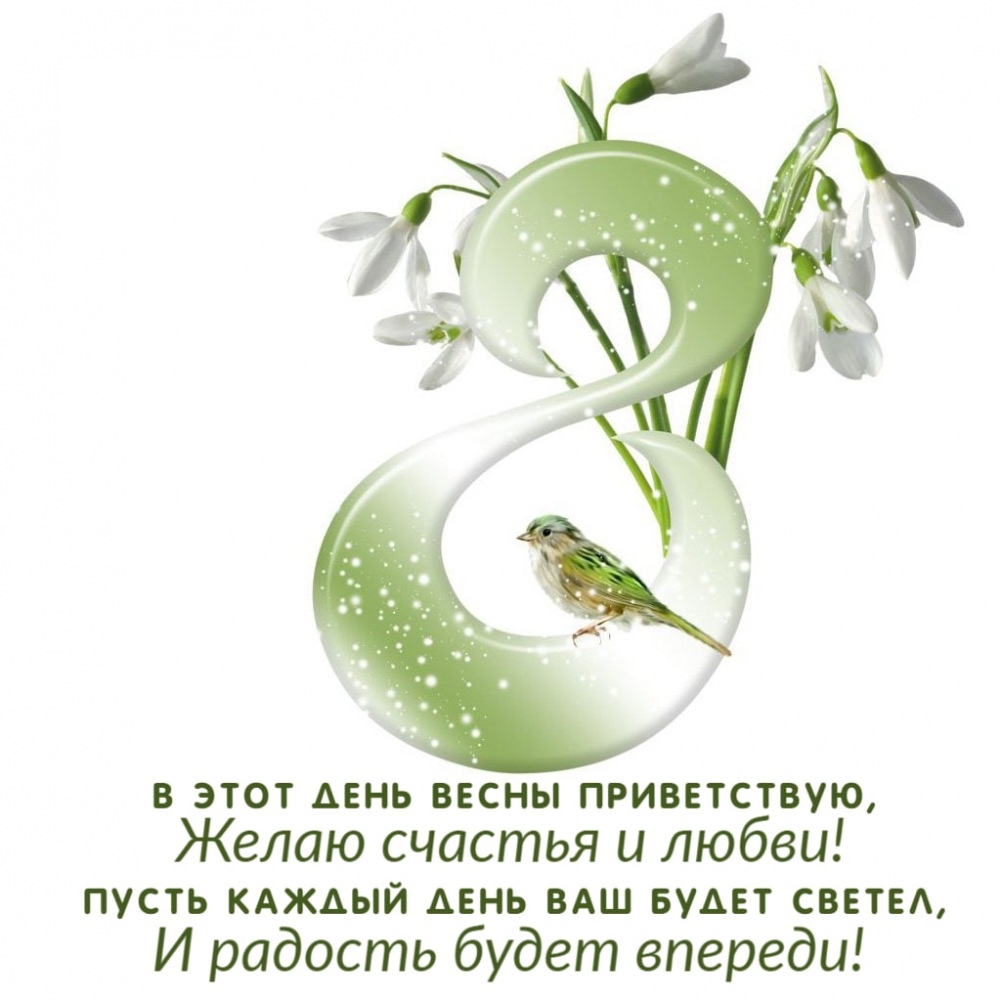 8 марта! Желаю счастья и любви!