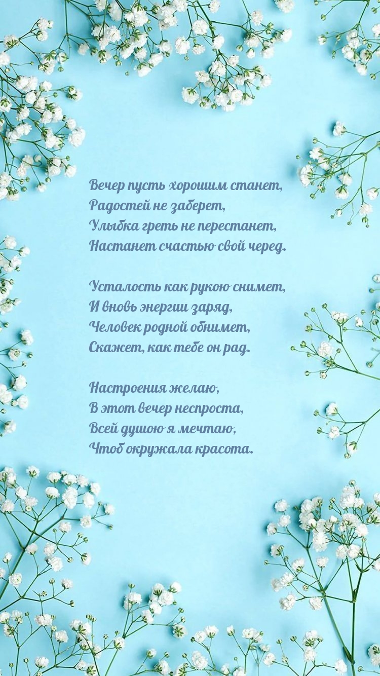Вечер пусть хорошим станет, радостей не заберет