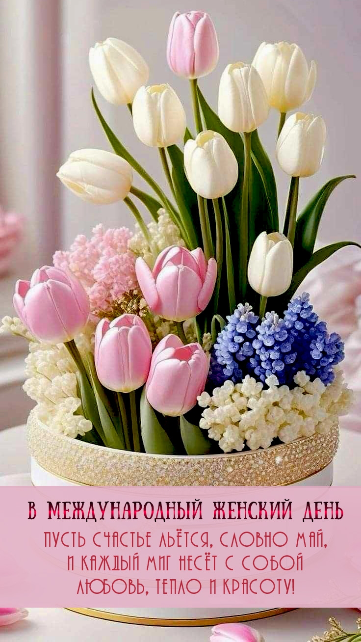 В Международный женский день стихотворение