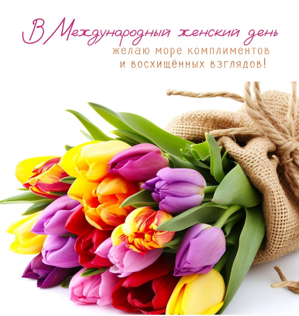 В Международный женский день желаю море комплиментов