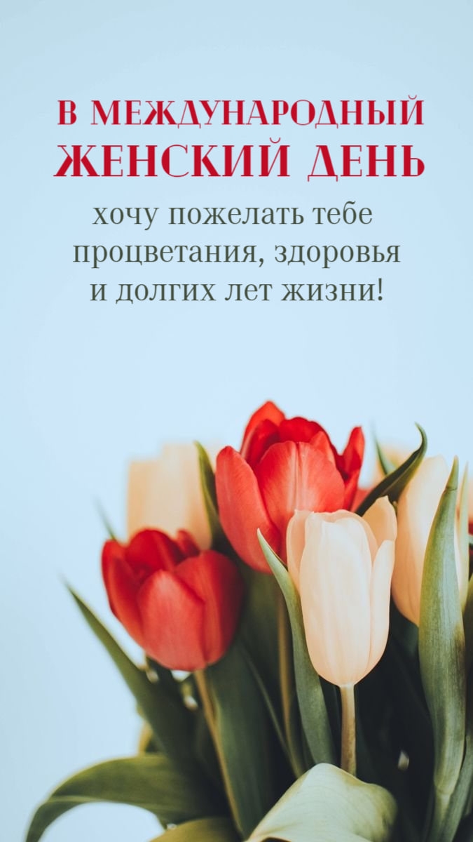 В Международный женский день здоровья и долгих лет!
