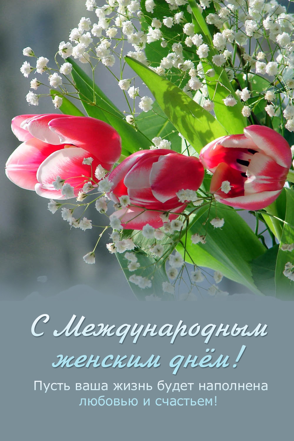 С Международным женским днём!