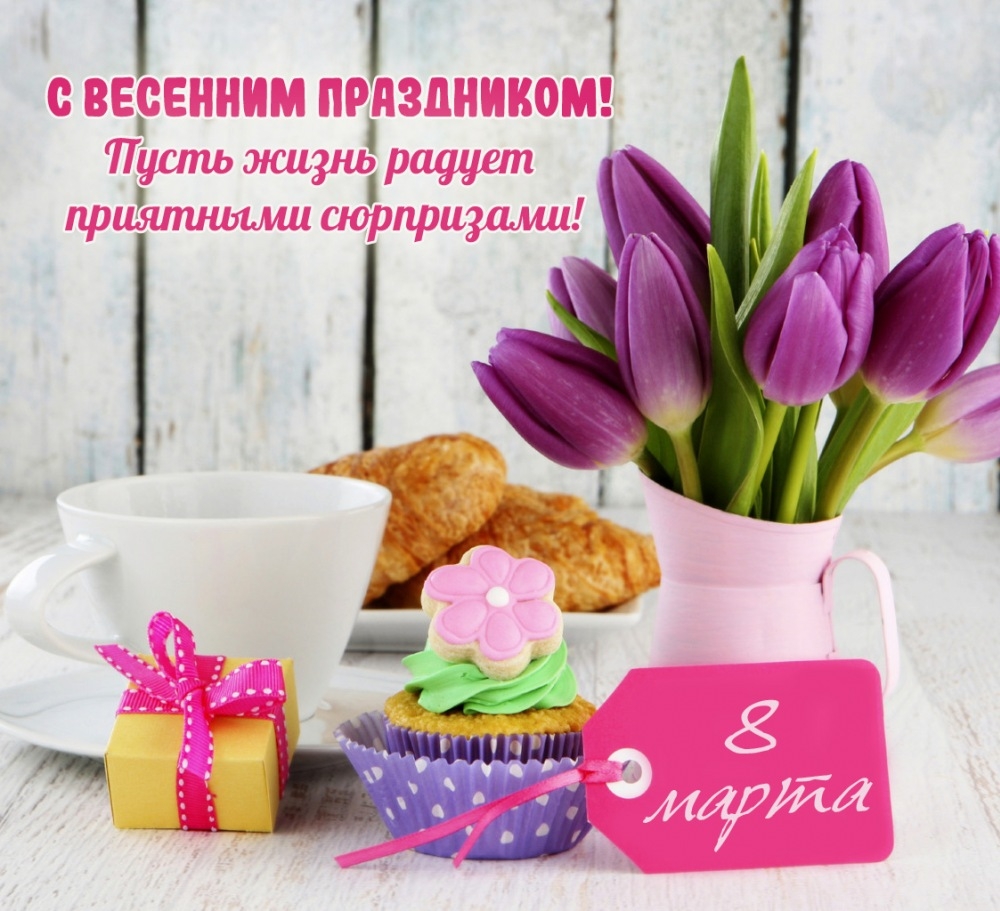 С весенним праздником! С 8 Марта!