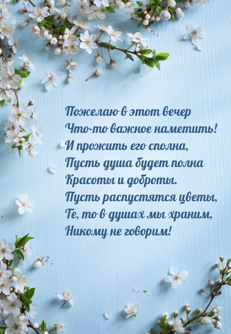 Пожелаю в этот вечер что-то важное наметить!